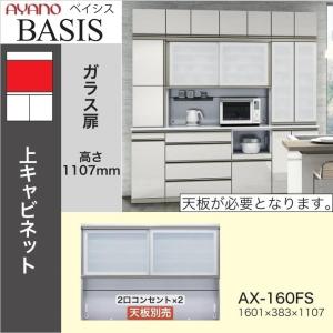 綾野製作所 ベイシス 幅120cm 引き戸 オープン キッチン 上キャビ AX