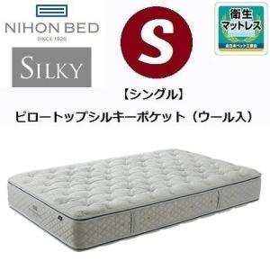 シルキーポケットマットレス ピロートップシルキーポケット ウール入