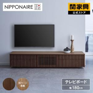 関家具 公式店 テレビ台 ローボード おしゃれ 180 テレビボード TV