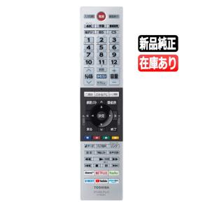 REGZA（レグザ） 【在庫あり】純正品 CT-90467(75041597) 東芝 テレビ