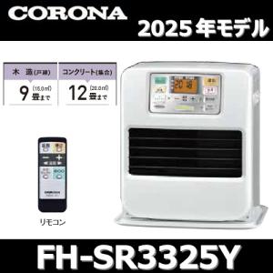 CORONA（コロナ） 【2025年モデル】コロナ FH-SR3325Y(N) 石油ファン