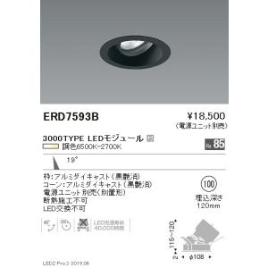 遠藤照明 調光調色ユニバーサルダウンライト Φ75 狭角配光 黒 900TYPE