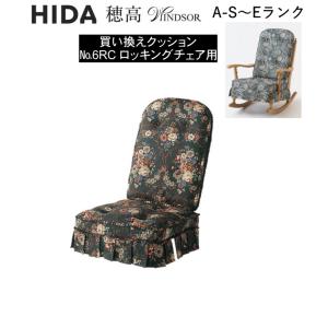 飛騨産業 穂高 リビングチェア用クッション (1組) No.6用 クッション