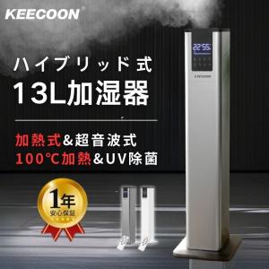 KEECOON 加湿器 スチーム式 大容量 ハイブリッド 超音波式 業務用 13L