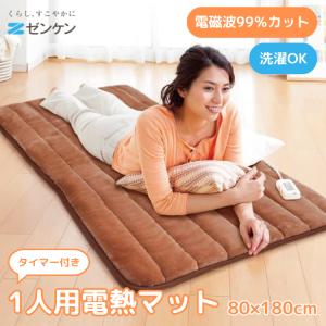 ゼンケン 一人用電熱マット ホットカーペット 一人用 電磁波カット