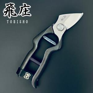 飛庄 剪定鋏 剪定 飛龍型 鍛造 195mm 皮止め 高級 日本製 剪定ばさみ
