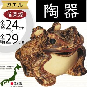 信楽焼 蛙 置物 かえる 陶器 縁起物 かわいい カエル おしゃれ ギフト