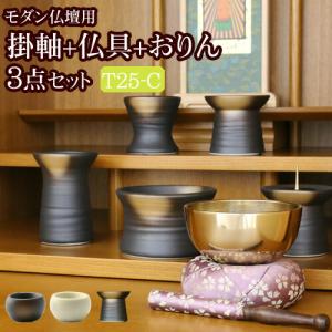 京仏壇はやし 国産 仏具セット 掛軸 おりん付き モダン仏具 3点セット