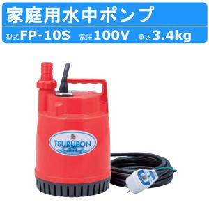 ツルミポンプ ツルミ 鶴見 FP-15S 水中ポンプ 50Hz 60Hz 100V 家庭用