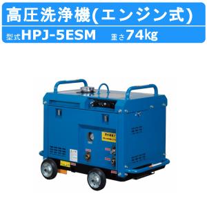 ツルミポンプ ツルミ 鶴見 HPJ-5ESMA-2 高圧洗浄機 旧型式 HPJ-5ESMA