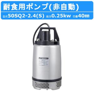 寺田ポンプ 水中ポンプ 200V ステンレス製 排水ポンプ 0.75kw 50mm CS