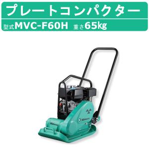 三笠産業 プレートコンパクター MVC-F60H 中折れハンドル型 中折れ 中