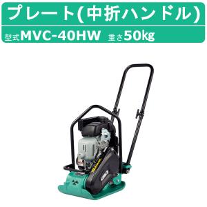 転圧機 プレートコンパクター MVC-50H (58kg) ガソリンエンジン 三笠