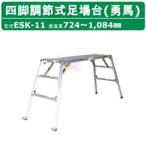 ナカオ 脚立 足場台 ESK-14 勇馬 セーフティガード なし 本体のみ 作業