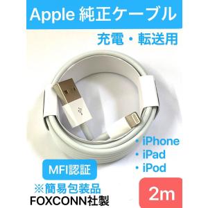 ライトニング ケーブル 2m iPhone 充電 純正 簡易包装品/ 転送 MFI