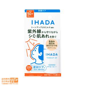 IHADA 資生堂 薬用フェイスプロテクトUV ミルク クリアベージュ イハダ