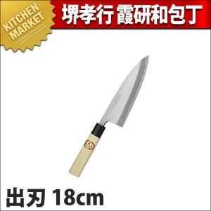 出刃 出刃包丁 堺孝行 本霞研 和包丁 13.5cm 135mm No.05034 (N)（km