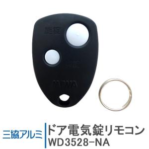 三協アルミ エントリーキー・ACタイプ ＜交換手順書付＞ WD9676N0-KC