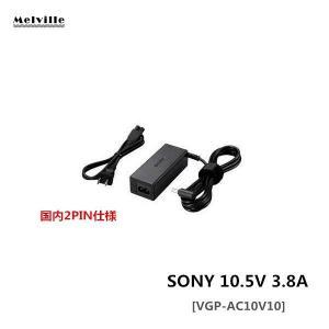新品◇ SONY/ソニーVAIO Pro13 VJP132C11N 電源 ACアダプター10.5V 3.8