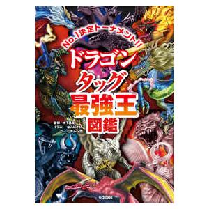 最強王図鑑シリーズ 幻獣＆妖怪タッグ最強王図鑑―No．1決定