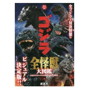 ゴジラ 全怪獣大図鑑 講談社ポケット百科 : 京都 大垣書店オンライン