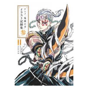 新品 / アニメ「鬼滅の刃」イラスト記録集 壱 : 漫画全巻ドットコム