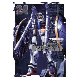 機動戦士ガンダム サンダーボルト 26 / 太田垣康男 : 京都 大垣書店