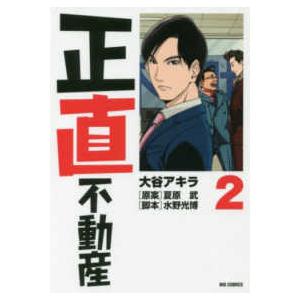 新品 / 正直不動産 (1-23巻 最新刊) 全巻セット : 漫画全巻ドットコム