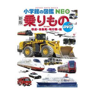 小学館の図鑑NEO 〔新版〕乗りもの DVDつき 鉄道・自動車・飛行機