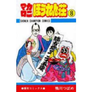 マカロニほうれん荘 9/鴨川つばめ : bookfanプレミアム - 通販 - Yahoo