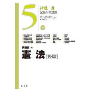 伊藤真試験対策講座 憲法 （第4版） : 紀伊國屋書店Yahoo!店 - 通販