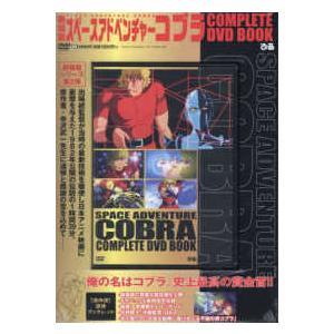 スペースコブラ DVD 全巻セット テレビアニメ1期全31話+劇場アニメ 全