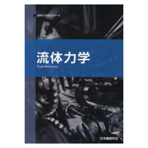 JSMEテキストシリーズ 流体力学 （第2版） : 紀伊國屋書店Yahoo