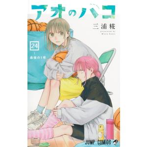 新品 / アオのハコ (1-24巻 最新刊) 全巻セット : 漫画全巻ドットコム