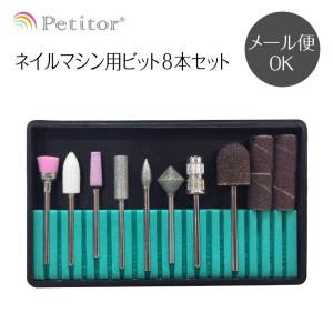 Petitor ネイルマシン用 アタッチメント ネイルビット シャンク径2.34