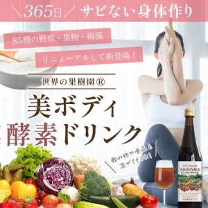 送料無料】【NEW】【公式】世界の果樹園 美ボディ酵素ドリンク（5倍