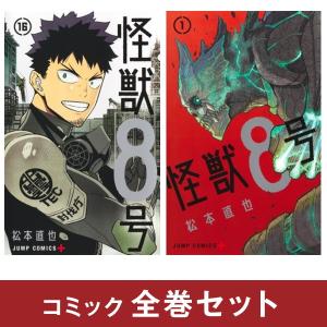 怪獣8号[完結] 全巻(1-16)セット 全巻新品 : 枚方 蔦屋書店 Yahoo!店