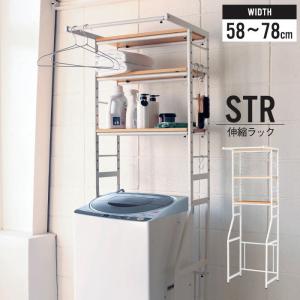 弘益 オープンラック 幅58〜78cm 伸縮可能 洗濯機上 冷蔵庫上 収納