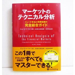 マーケットのテクニカル分析 トレード手法と売買指標の完全総合ガイド