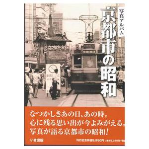 本))いき出版 (千葉県) 写真が語る 柏・野田・流山・我孫子・鎌ケ谷の