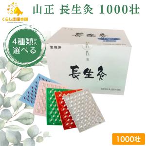 お灸 長生灸 レギュラー 1000壮 山正 台座灸 : はり・きゅう問屋