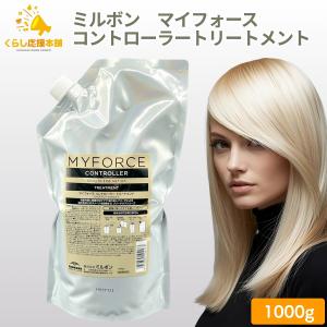 MILBON（ミルボン） マイフォース コントローラー トリートメント