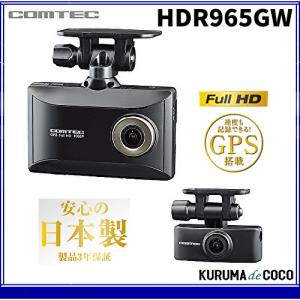コムテック（Comtec） HDR965GW COMTECドライブレコーダー 駐車監視