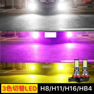フォグランプ LED 3色切り替え フォグ H8 H9 H11 H16jp HB4 H3 PSX26w