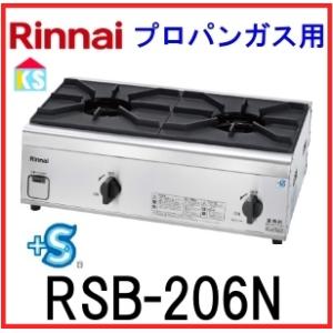 リンナイ（Rinnai） 業務用 ガステーブル RSB-206N 2口 内炎バーナー