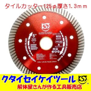 D125T 125Φダイヤモンドカッター タイルカッター 高品質 125*22.3（20