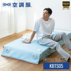 空調服 空調ベッド(R)風眠（接触冷感シーツ付限定モデル）JBT-01