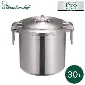 ワンダーシェフ 業務用圧力鍋 プロビッグサイズ 30L IH対応