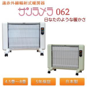 サンラメラ 【メーカー直送】遠赤外線輻射式暖房器 122 ‐遠赤外線