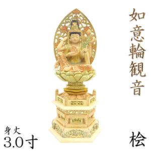 仏像 如意輪観音 座像 一面六臂 3.0寸 草光背 六角台 桧木 六観音